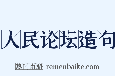 人民论坛造句是什么意思的图片